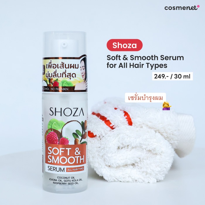 เซรั่มบำรุงผม Shoza Soft & Smooth Serum for All Hair Types