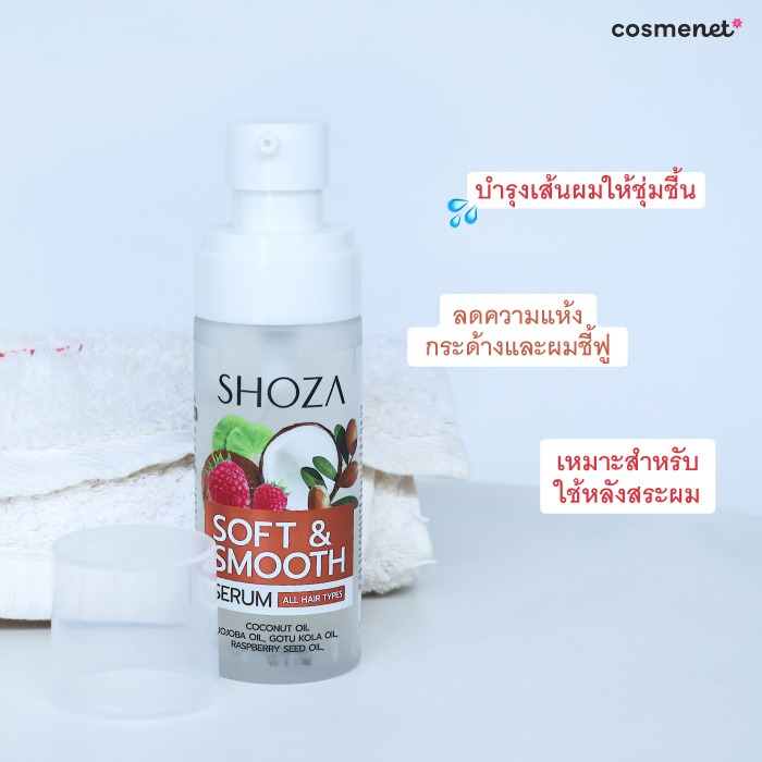 เซรั่มบำรุงผม Shoza Soft & Smooth Serum for All Hair Types