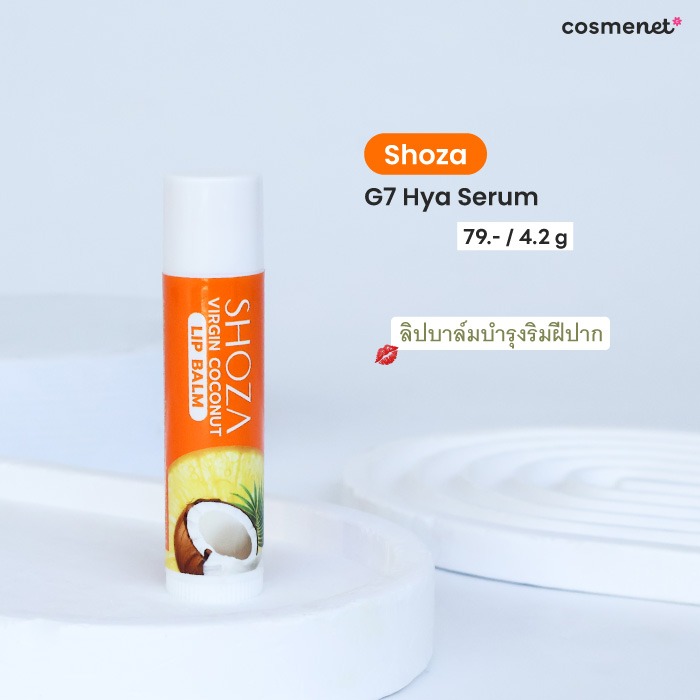 ลิปบาล์ม Shoza Virgin Coconut Lip Balm Vit C