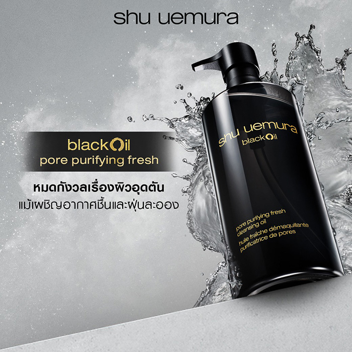คลีนซิ่งออยล์ Shu Uemura BlackOil Pore Purifying Fresh Cleansing Oil คลีนซิ่งออยล์ Shu Uemura BlackOil Pore Purifying Fresh Cleansing Oil