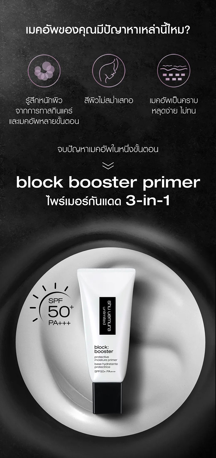 ไพรเมอร์ Shu Uemura Block Booster Protective Moisture Primer SPF50+ PA+++