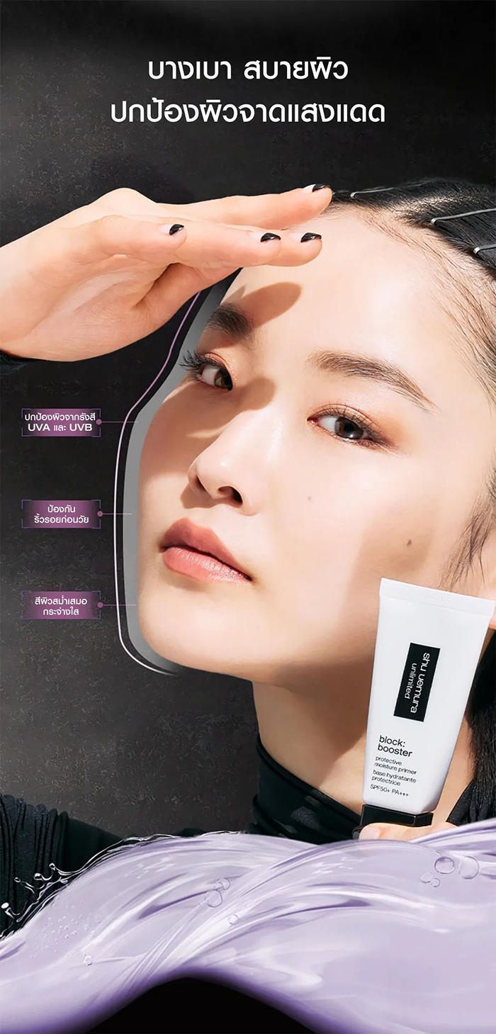 ไพรเมอร์ Shu Uemura Block Booster Protective Moisture Primer SPF50+ PA+++