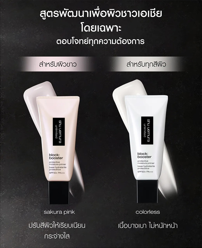 ไพรเมอร์ Shu Uemura Block Booster Protective Moisture Primer SPF50+ PA+++