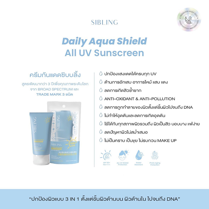ครีมกันแดด SIBLING Daily Aqua Shield All UV Sunscreen SPF50+ PA++++