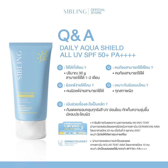 ครีมกันแดด SIBLING Daily Aqua Shield All UV Sunscreen SPF50+ PA++++
