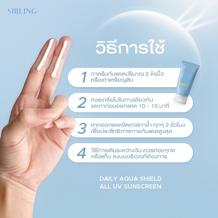 ครีมกันแดด SIBLING Daily Aqua Shield All UV Sunscreen SPF50+ PA++++