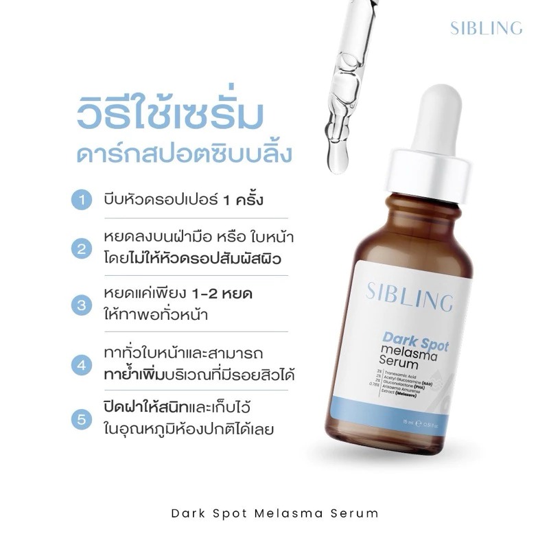 เซรั่ม Sibling Dark Spot Melasma Serum