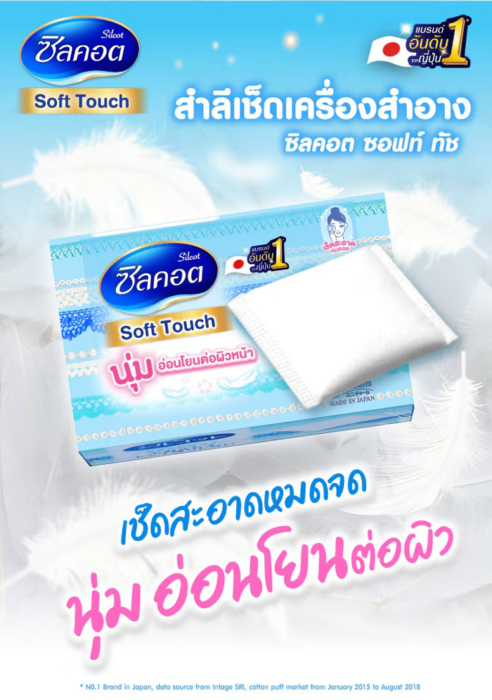 สำลี Silcot Soft Touch