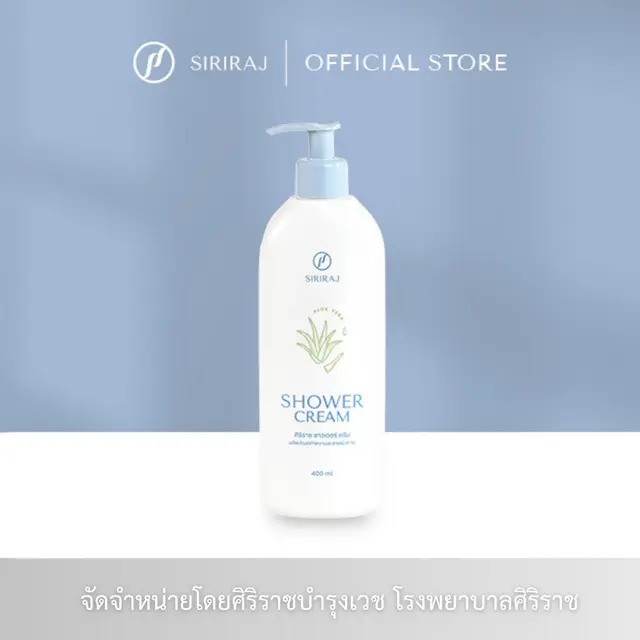 ครีมอาบน้ำ Siriraj Shower Cream