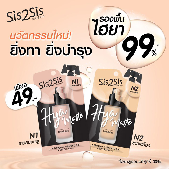 SIS2SIS Hya Matte Foundation ครีมรองพื้น ปกปิด ไม่ตกร่อง คุมมัน กันน้ำ ติดทนนาน ไม่หมอง ไม่เป็นคราบระหว่างวัน พร้อมปกป้องผิวจากแสงแดด