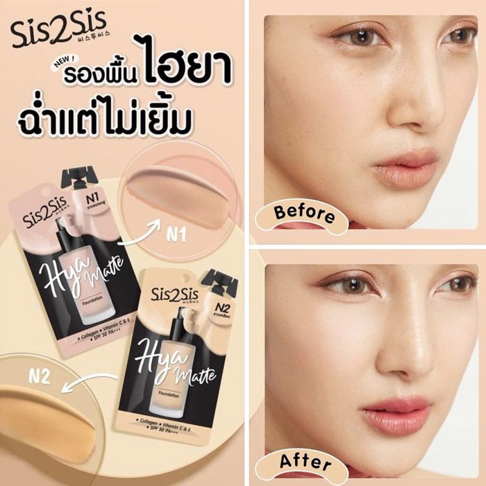 SIS2SIS Hya Matte Foundation ครีมรองพื้น ปกปิด ไม่ตกร่อง คุมมัน กันน้ำ ติดทนนาน ไม่หมอง ไม่เป็นคราบระหว่างวัน พร้อมปกป้องผิวจากแสงแดด