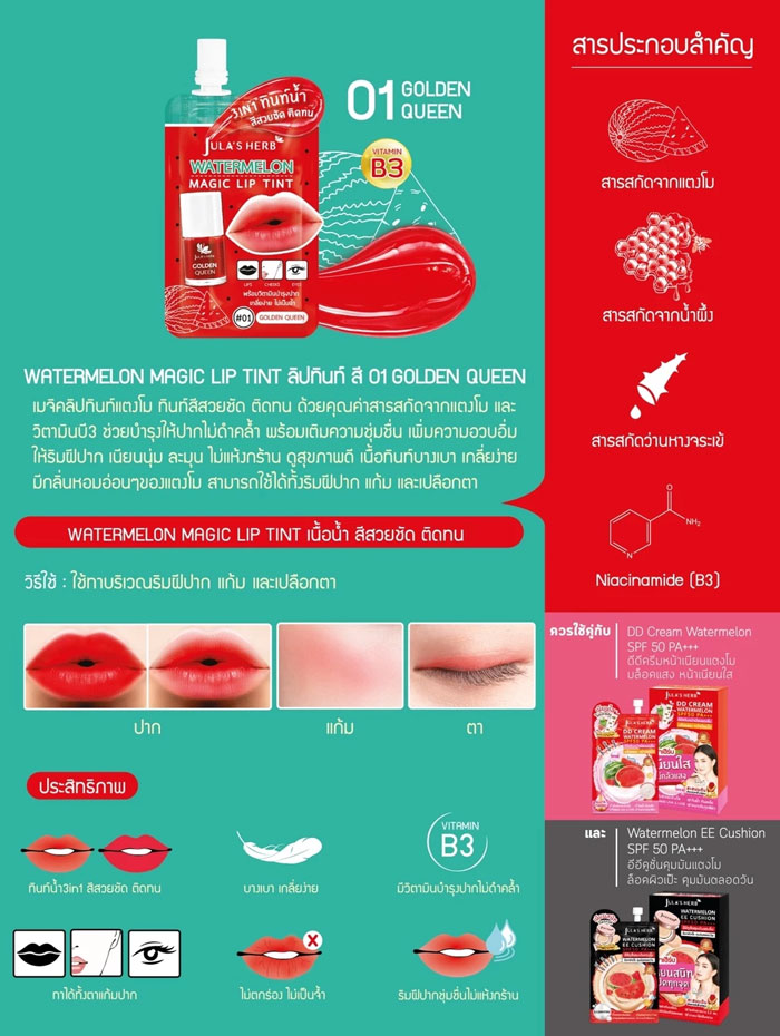 ลิปทินท์ Jula's Herb Watermelon Magic Lip Tint