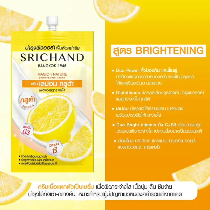 ครีมบำรุงผิวหน้า Srichand Magic Of Nature Brightening Cream