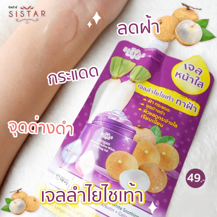 เซรั่ม Sistar Longan Melasma Active White Soothing gel