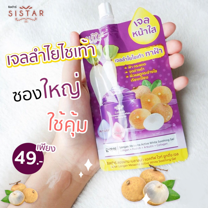 เซรั่ม Sistar Longan Melasma Active White Soothing gel