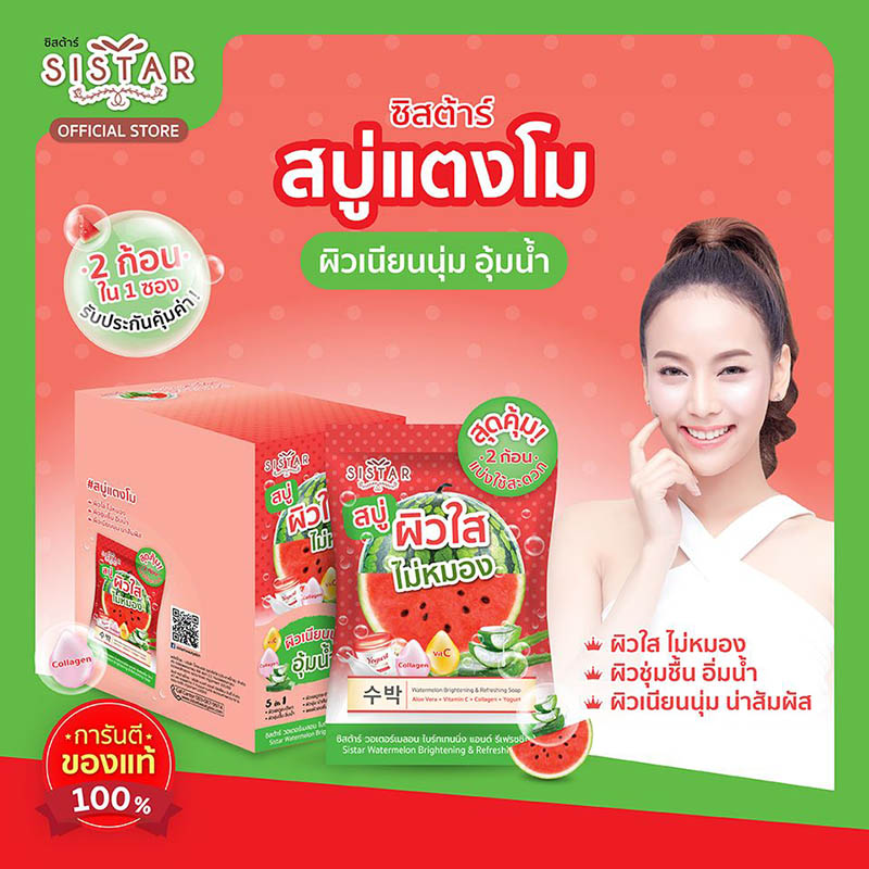 สบู่แตงโม Sistar Watermelon Brightening & Refreshing Soap