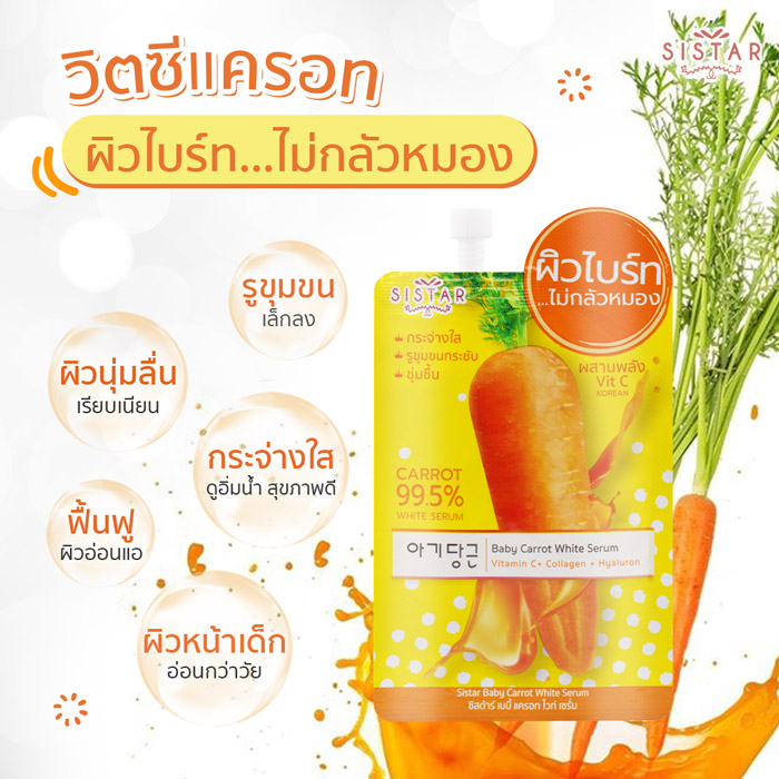 Sistar Baby Carrot White Serum Collagen and Vitamin C เซรั่ม ช่วยฟื้นบำรุงผิวทีคล้ำเสีย แห้งกร้าน ให้กลับมาขาวอมชมพู แลดูสว่างกระจ่างใสขึ้น