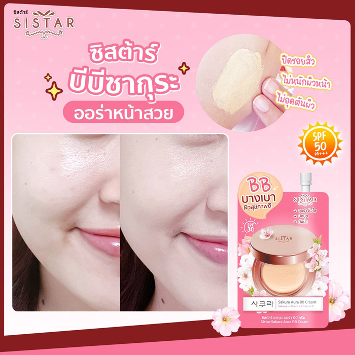 Sistar Sakura Aura BB Cream บีบีครีม วยควบคุมความมันบนในหน้า กันน้ำ กันเหงื่อ