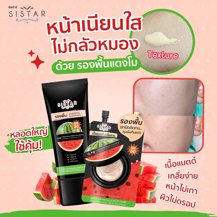 Sistar Watermelon Matte Foundation SPF50 PA   เกลี่ยง่าย ปกปิดจุดด่างดำ คุมความมัน กันน้ำ กันเหงื่อ ติดทนนาน ไม่ทำให้อุดตัน ไม่ทำให้เกิดสิวใหม่ 