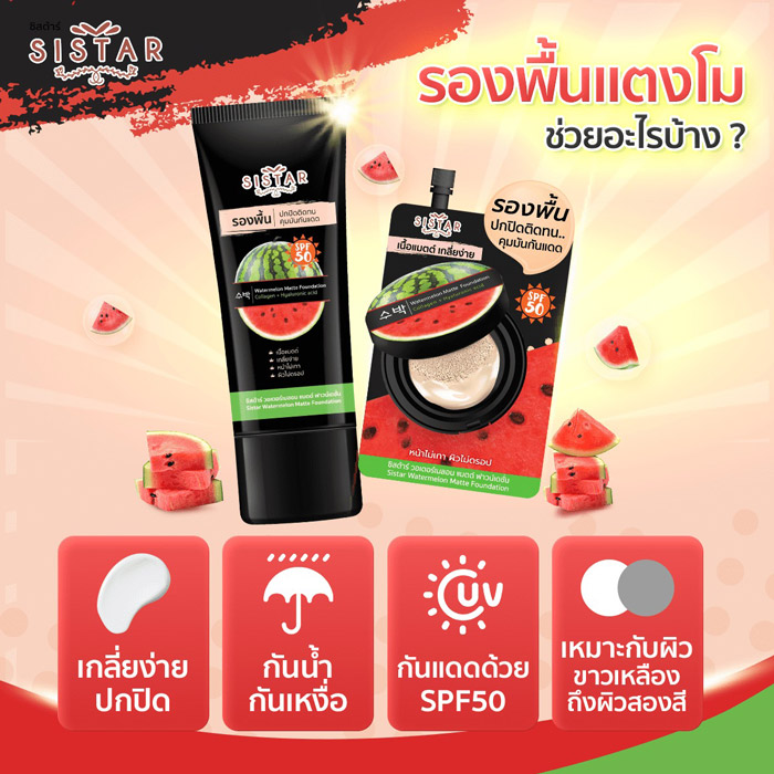 Sistar Watermelon Matte Foundation SPF50 PA   เกลี่ยง่าย ปกปิดจุดด่างดำ คุมความมัน กันน้ำ กันเหงื่อ ติดทนนาน ไม่ทำให้อุดตัน ไม่ทำให้เกิดสิวใหม่ 