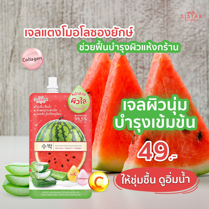 Sistar Watermelon Whitening Soothing Gel เจลแตงโม ช่วยฟื้นบำรุงผิวที่แห้งกร้าน หมองคล้ำ ให้ดูชุ่มชื้น