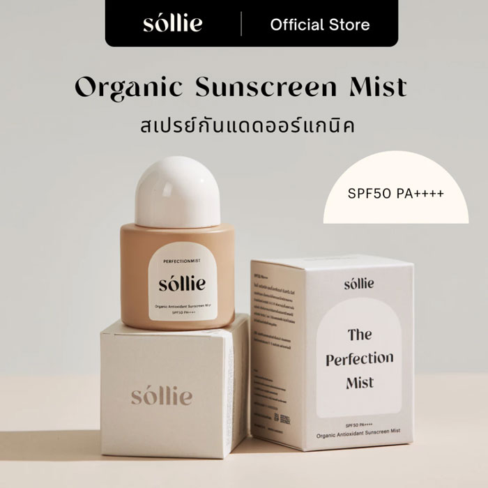 สเปรย์กันแดด Sollie The Perfectionmist Organic Antioxidant Sunscreen Mist SPF50 PA++++
