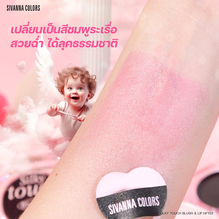 บลัชออน SIVANNA COLORS Silky Touch Blush & Lip
