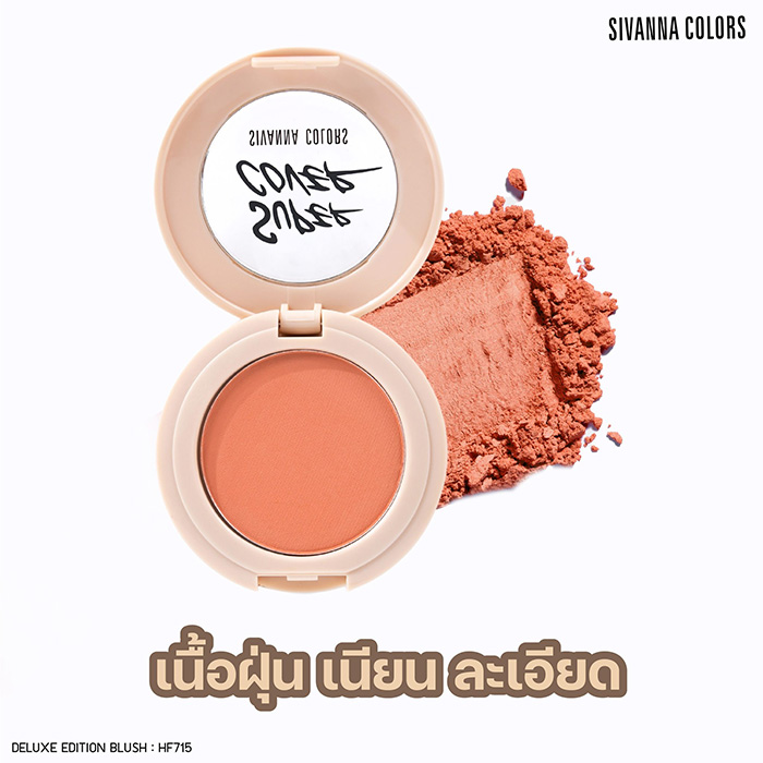 บลัชออน SIVANNA Colors Deluxe Edition Blush บลัชออน SIVANNA Colors Deluxe Edition Blush