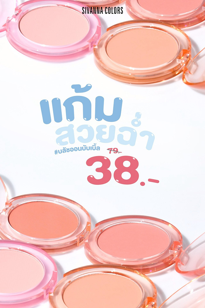 บลัชออน SIVANNA Colors Pretty Blush
