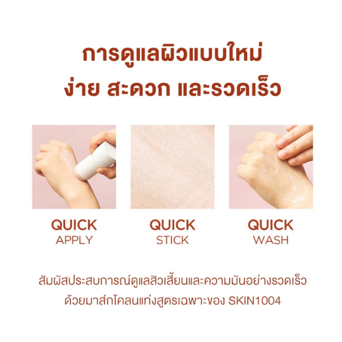 มาสก์โคลน SKIN1004 Madagascar Centella Poremizing Quick Clay Stick Mask มาสก์โคลน SKIN1004 Madagascar Centella Poremizing Quick Clay Stick Mask