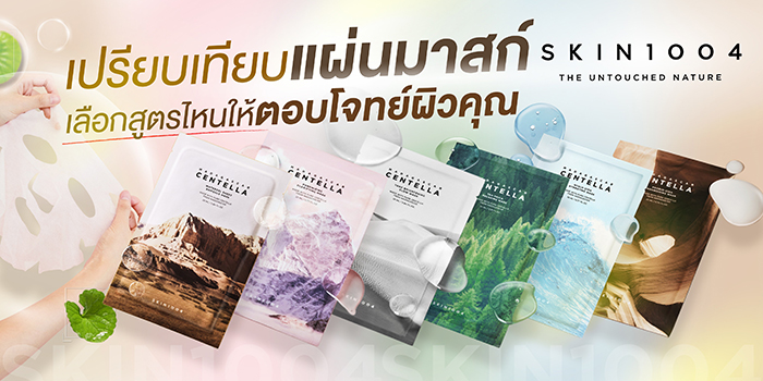 แผ่นมาส์กหน้า SKIN1004 Madagascar Centella Watergel Sheet Mask
