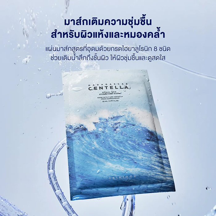 แผ่นมาส์กหน้า SKIN1004 Madagascar Centella Watergel Sheet Mask