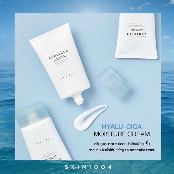 มอยเจอร์ไรเซอร์ Skin1004 Madagascar Centella Hyalu-Cica Moisture Cream