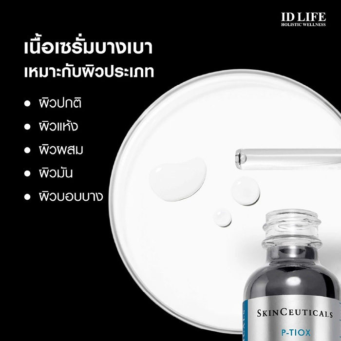 เซรั่ม SkinCeuticals P-TIOX