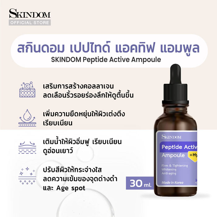 แอมพูล Skindom Peptide Active Ampoule
