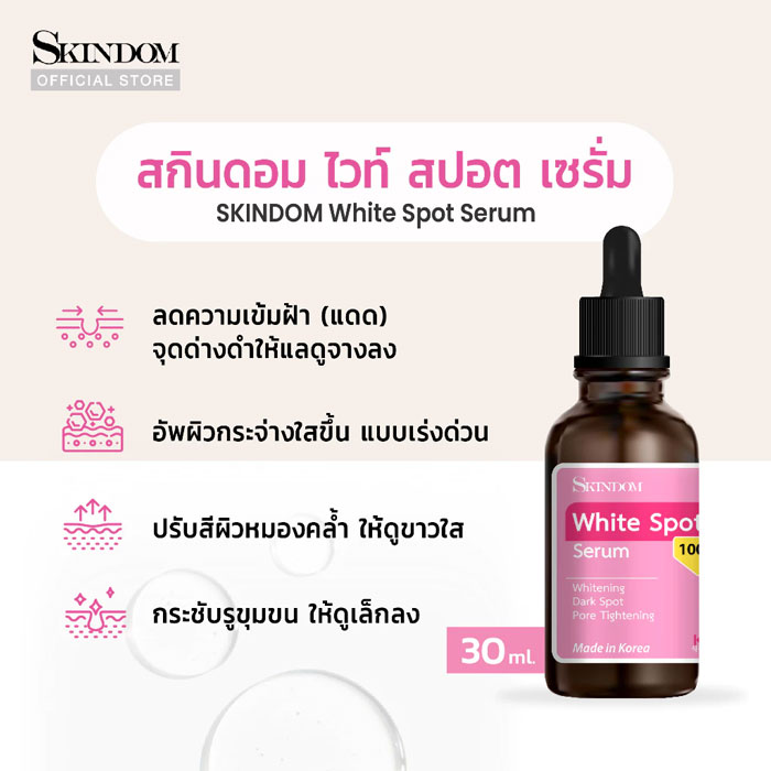เซรั่ม Skindom White Spot Serum