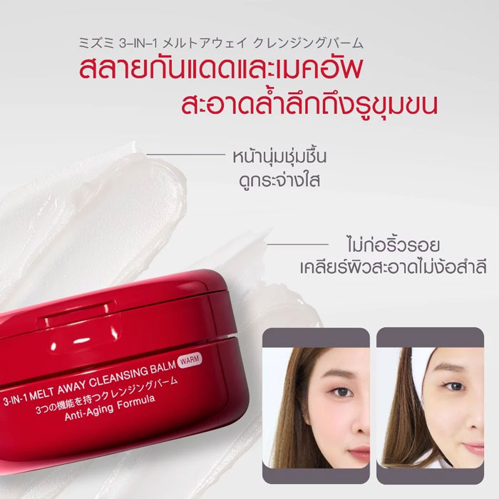 คลีนซิ่งบาล์ม Mizumi 3-In-1 Melt Away Cleansing Balm warm