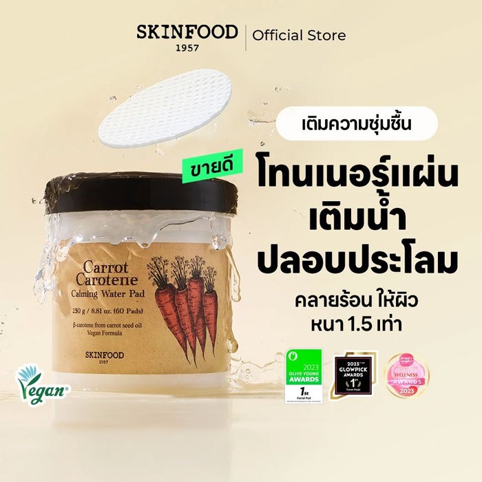 โทนเนอร์ Skinfood Carrot Carotene Calming Water Pad