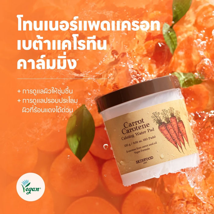 โทนเนอร์ Skinfood Carrot Carotene Calming Water Pad