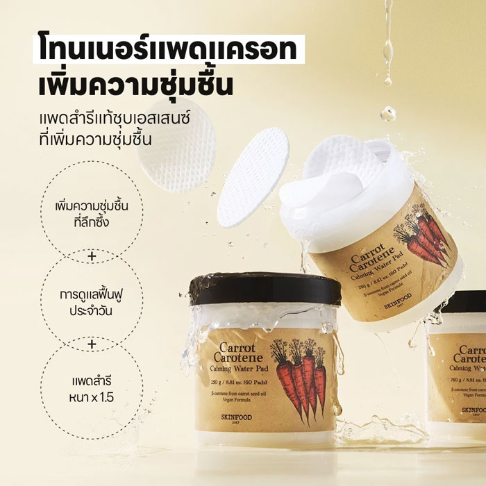 โทนเนอร์ Skinfood Carrot Carotene Calming Water Pad