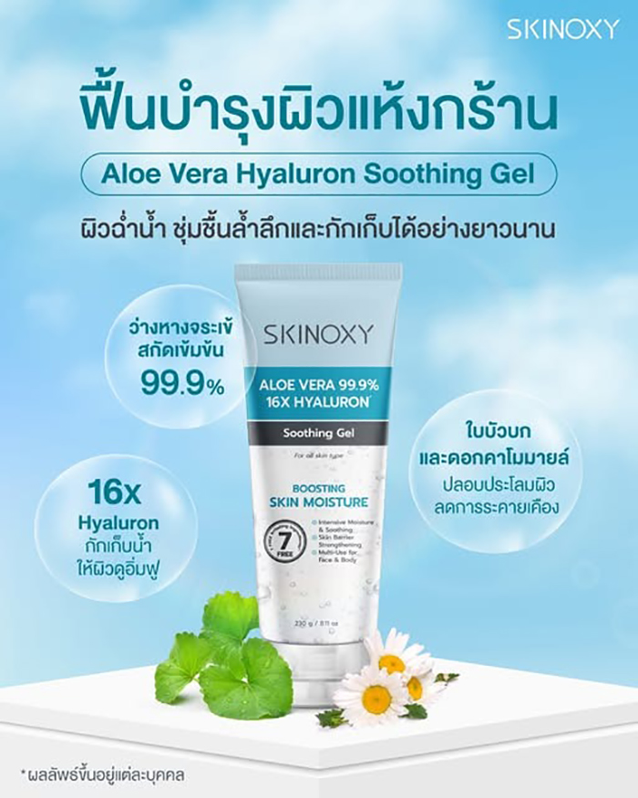 ครีมบำรุงผิวหน้า SKINOXY Aloe Vera Hyaluron Soothing Gel