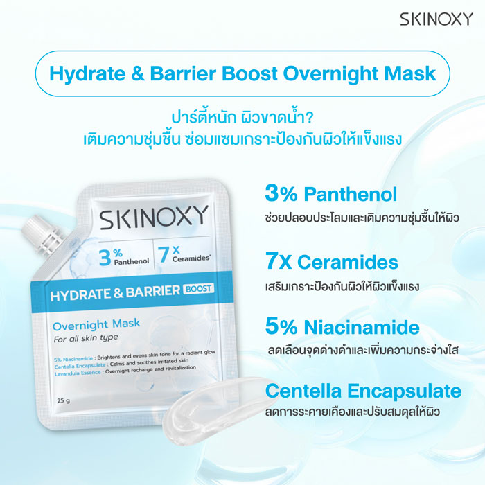 มาส์ก Skinoxy Hydrate & Barrier Boost Overnight Mask