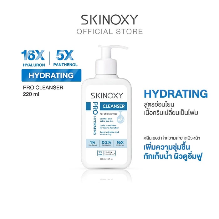 เจลล้างหน้า Skinoxy Pro Hydrating Cleanser