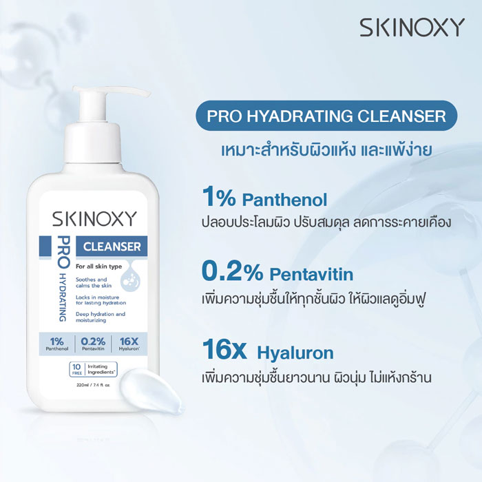 เจลล้างหน้า Skinoxy Pro Hydrating Cleanser