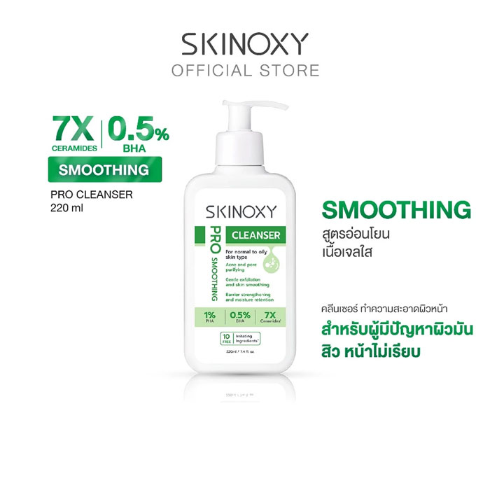 เจลล้างหน้า Skinoxy Pro Smoothing Cleanser