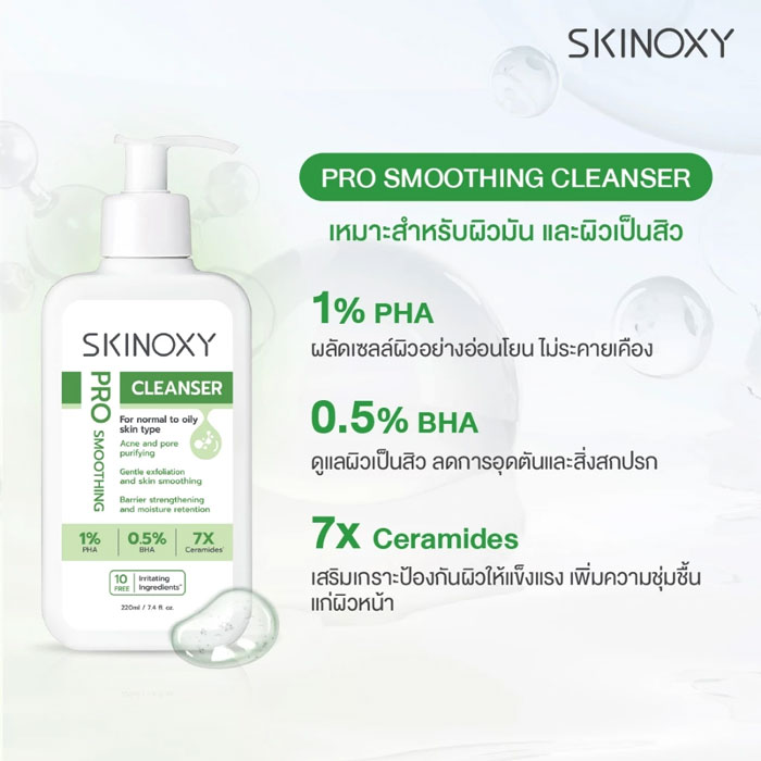 เจลล้างหน้า Skinoxy Pro Smoothing Cleanser