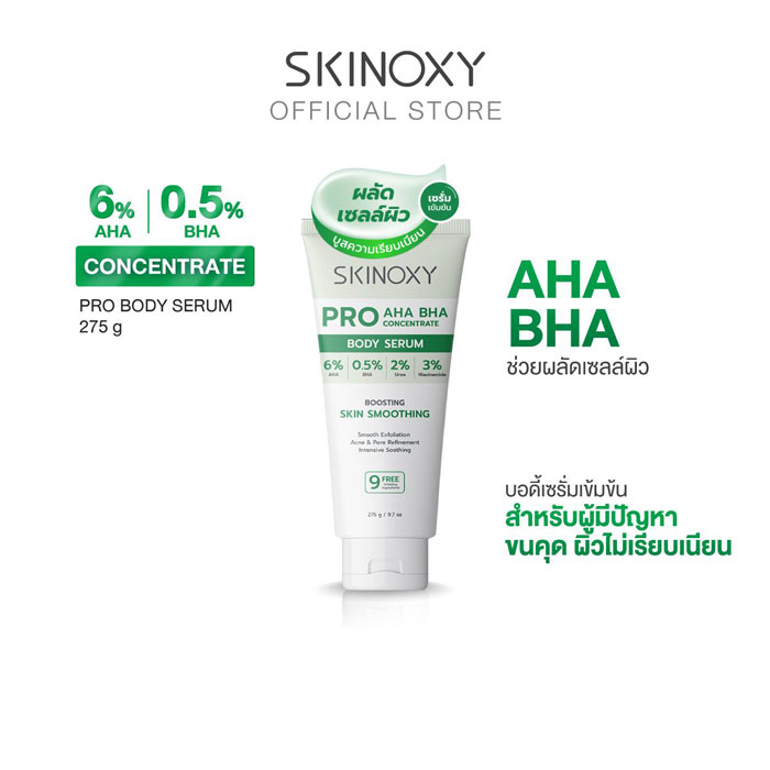 บอดี้เซรั่ม Skinoxy Pro AHA BHA Concentrate Body Serum