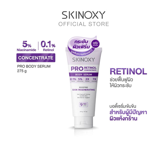 บอดี้เซรั่ม Skinoxy Pro Retinol Concentrate Body Serum