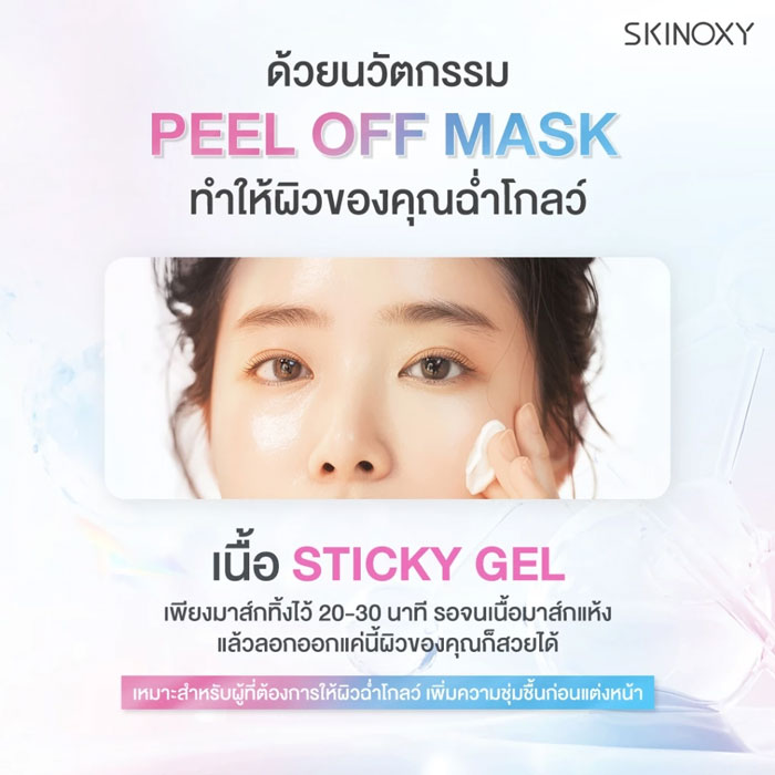 มาส์ก Skinoxy Peel Off Mask