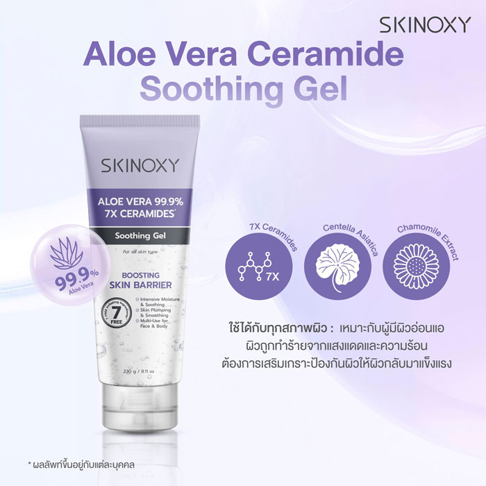 บอดี้เจล Skinoxy Aloe Vera Ceramide Soothing Gel